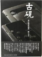 古硯