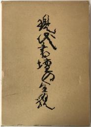 現代書壇の全貌　東日本篇