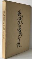 現代書壇の全貌　東日本篇