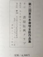 現代書壇の全貌　東日本篇
