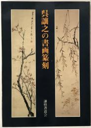呉譲之の書画篆刻