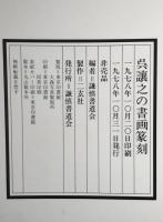 呉譲之の書画篆刻