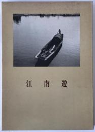 江南遊 : 中国文人風土記