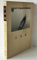 江南遊 : 中国文人風土記
