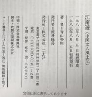 江南遊 : 中国文人風土記