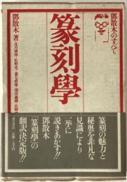篆刻学 : 鄧散木のすべて
