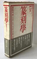篆刻学 : 鄧散木のすべて