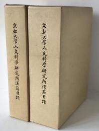 京都大学人文科学研究所漢籍目録　2冊揃え