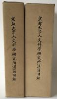 京都大学人文科学研究所漢籍目録　2冊揃え