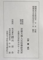 京都大学人文科学研究所漢籍目録　2冊揃え