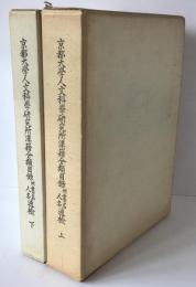 京都大學人文科學研究所漢籍分類目録　附書名人名通検　2冊揃え