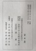 京都大學人文科學研究所漢籍分類目録　附書名人名通検　2冊揃え