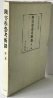 図書学参考図録