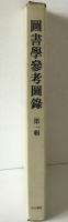 図書学参考図録