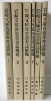 岩崎文庫貴重書書誌解題　6冊揃え