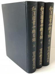 和漢図書分類目録　上、下、索引　3冊揃