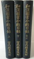 和漢図書分類目録　上、下、索引　3冊揃