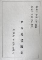 和漢図書分類目録　上、下、索引　3冊揃