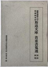慶応義塾大学附属研究所 斯道文庫 貴重書蒐選 図録解題