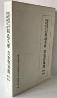 慶応義塾大学附属研究所 斯道文庫 貴重書蒐選 図録解題