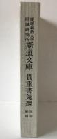 慶応義塾大学附属研究所 斯道文庫 貴重書蒐選 図録解題