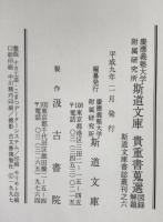 慶応義塾大学附属研究所 斯道文庫 貴重書蒐選 図録解題
