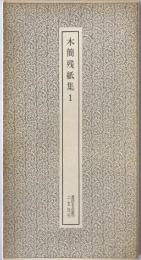 木簡残紙集
