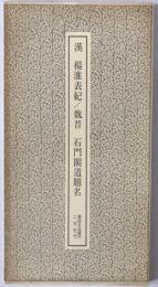 漢 楊淮表記 ; 魏晋 石門閣道題名