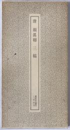 唐 顔眞卿・三稿