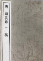 唐 顔眞卿・三稿