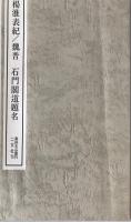 漢 楊淮表記 ; 魏晋 石門閣道題名