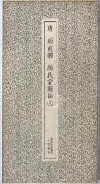 唐 顔眞卿・顔氏家廟碑　2冊揃え