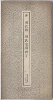 唐 顔眞卿・顔氏家廟碑　2冊揃え