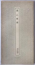漢 乙瑛碑