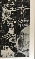漢 乙瑛碑
