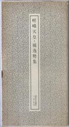 嵯峨天皇・橘逸勢集