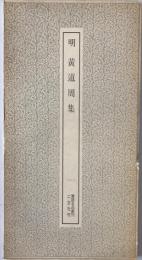 明黄道周集