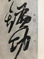 明黄道周集