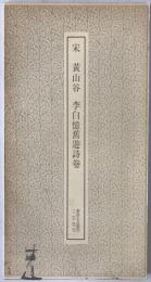 宋 黄山谷 李白憶舊遊詩巻