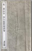 宋 黄山谷 李白憶舊遊詩巻