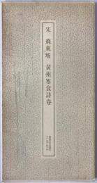 宋 蘇東坡・李白仙詩巻