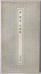 唐自叙帖