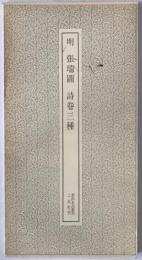 明 張瑞図・詩巻三種