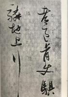 明 張瑞図・詩巻三種