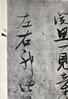 明 張瑞図・詩巻三種