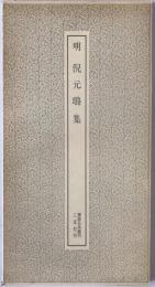 明倪元璐集