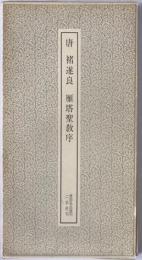 雁塔聖教序