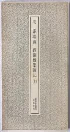 明張瑞図西園雅集図記　2冊揃え