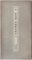 明張瑞図西園雅集図記　2冊揃え