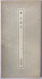 周石鼓文